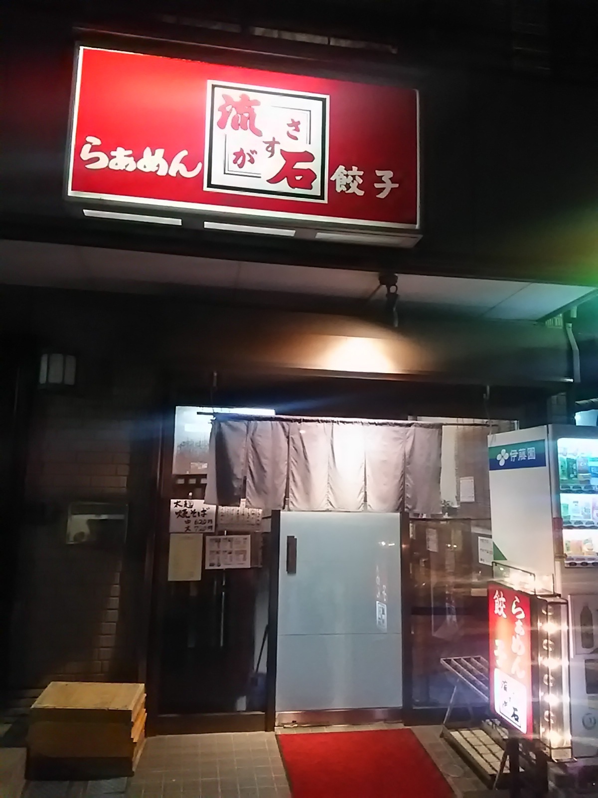 らあめん流石>